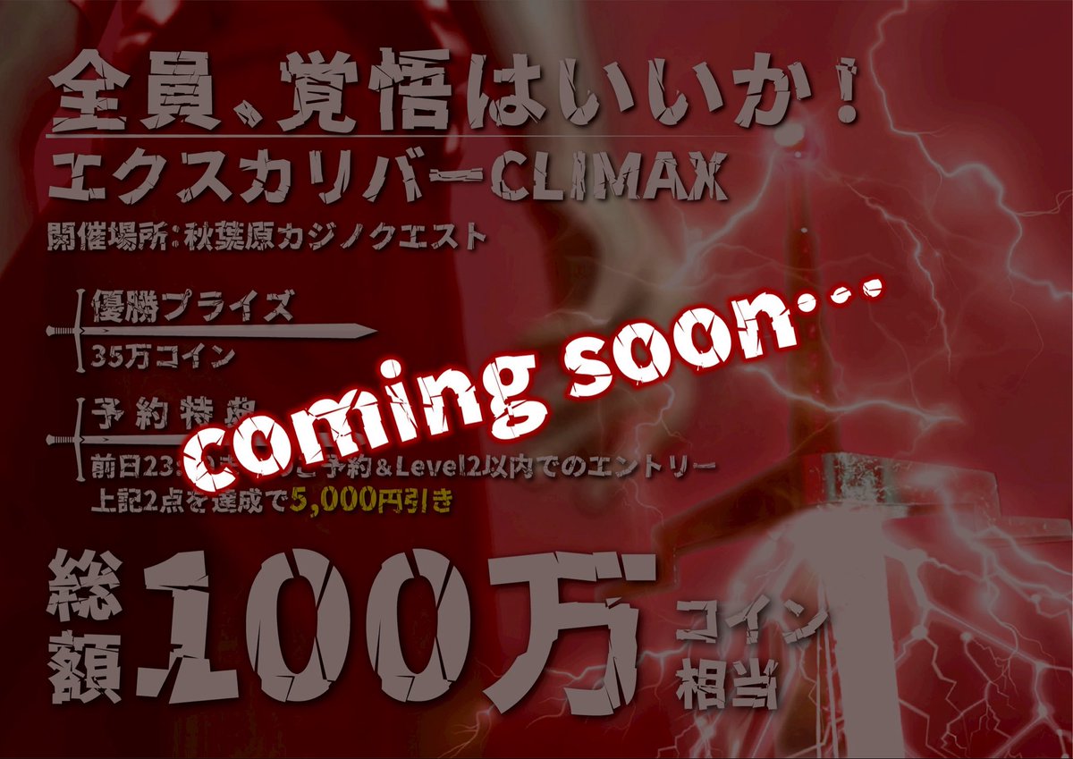 ⚔️あの伝説、再び。⚔️
エクスカリバーが――“CLIMAX”へ進化。

年末、秋葉原が戦場になる。
優勝プライズは35万コイン、
総額100万コイン相当の最終決戦🔥

詳細を待て…