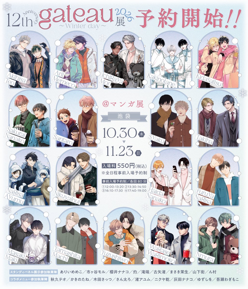 ❖━━━━━━━━━❖
  ❄️#gateau展2026❄️ 
    ～Winter day～
  🌟池袋予約開始🌟
❖━━━━━━━━━❖

#gateau展2026 池袋会場の予約受付が開始されました🎊
💓冬のデート💓をテーマに
❄️スタンディパネル展示
❄️コラボカフェ
❄️描き下ろしイラストグッズ