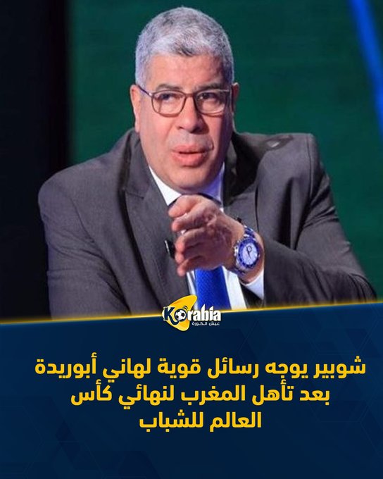 شوبير يوجه رسائل قوية لهاني أبوريدة بعد تأهل المغرب لنهائي كأس العالم للشباب. للتفاصيل: #عيش_الكورة 