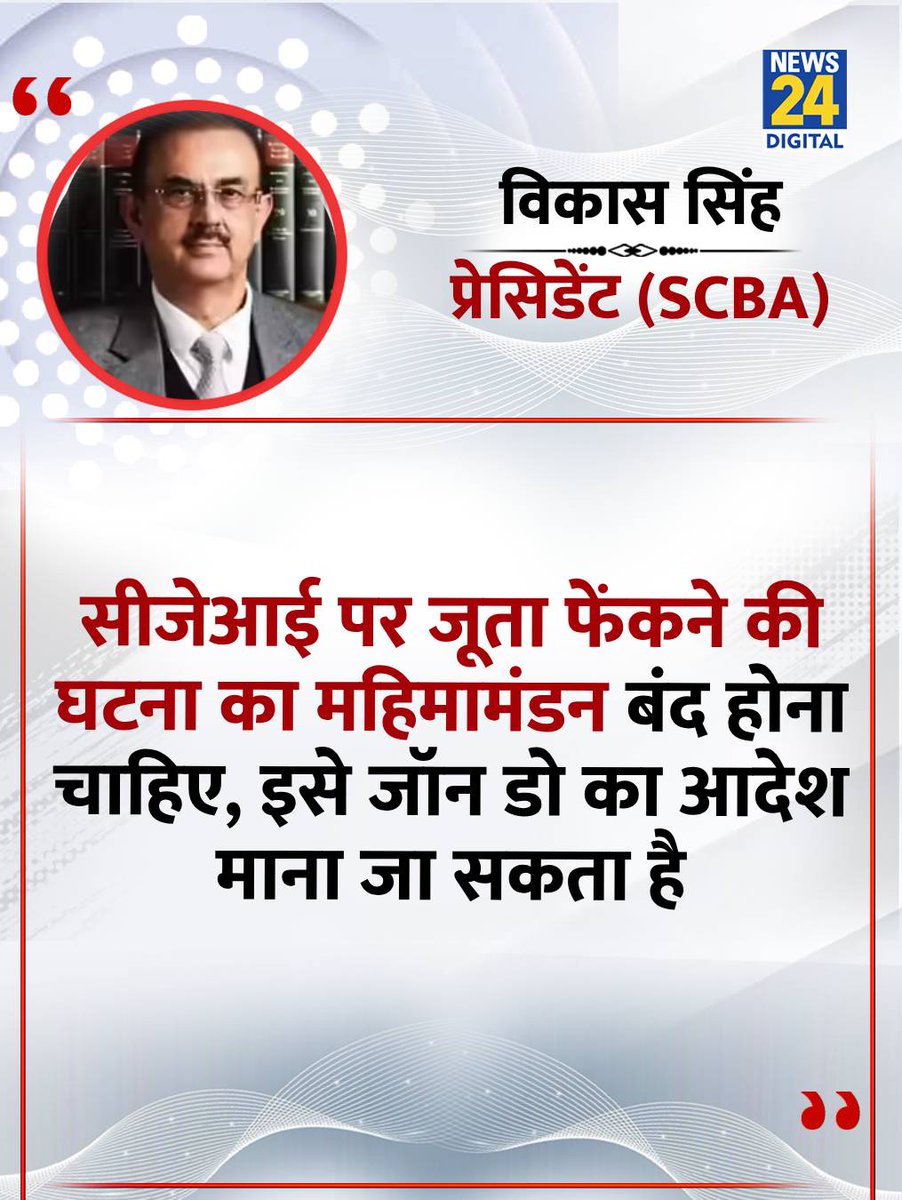 news24tvchannel's tweet image. &apos;सीजेआई पर जूता फेंकने की घटना का महिमामंडन बंद होना चाहिए&quot;

◆ SCBA के प्रेसिडेंट विकास सिंह ने कहा

#SupremeCourt | #VikasSingh | #RakeshKishore | #CJIBRGavai