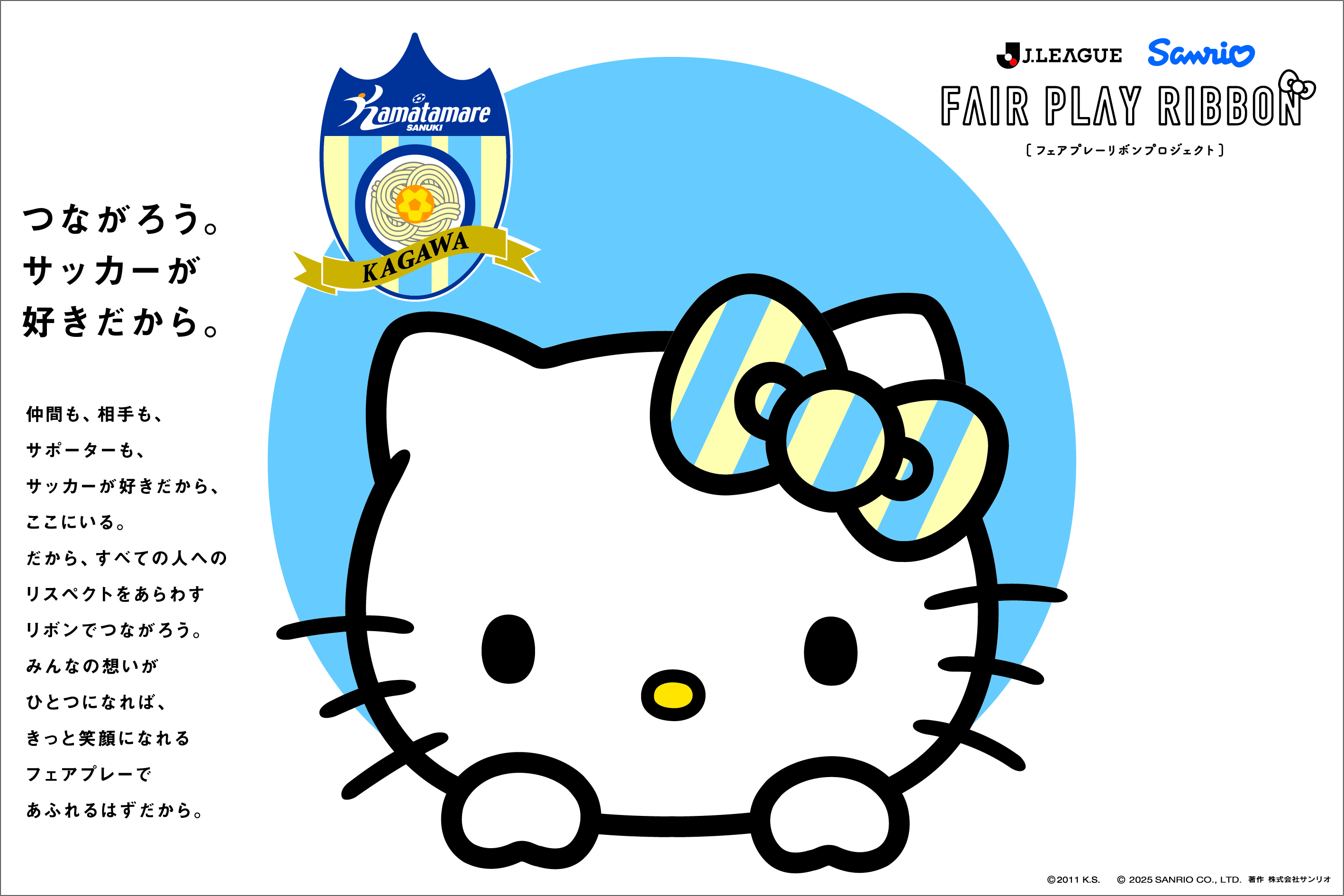 ハローキティ フェアプレイリボン　カマタマーレ讃岐　ファイル ハローキティ フェアプレイリボン カマタマーレ讃岐 ファイル 10月3日