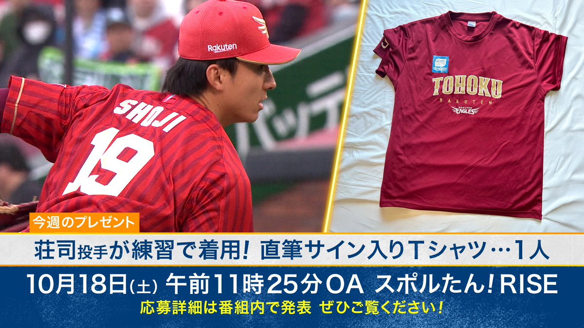 💖🎁今週のプレゼント🎁💖 【楽天】 ☆荘司 康誠投手 直筆サイン入りT