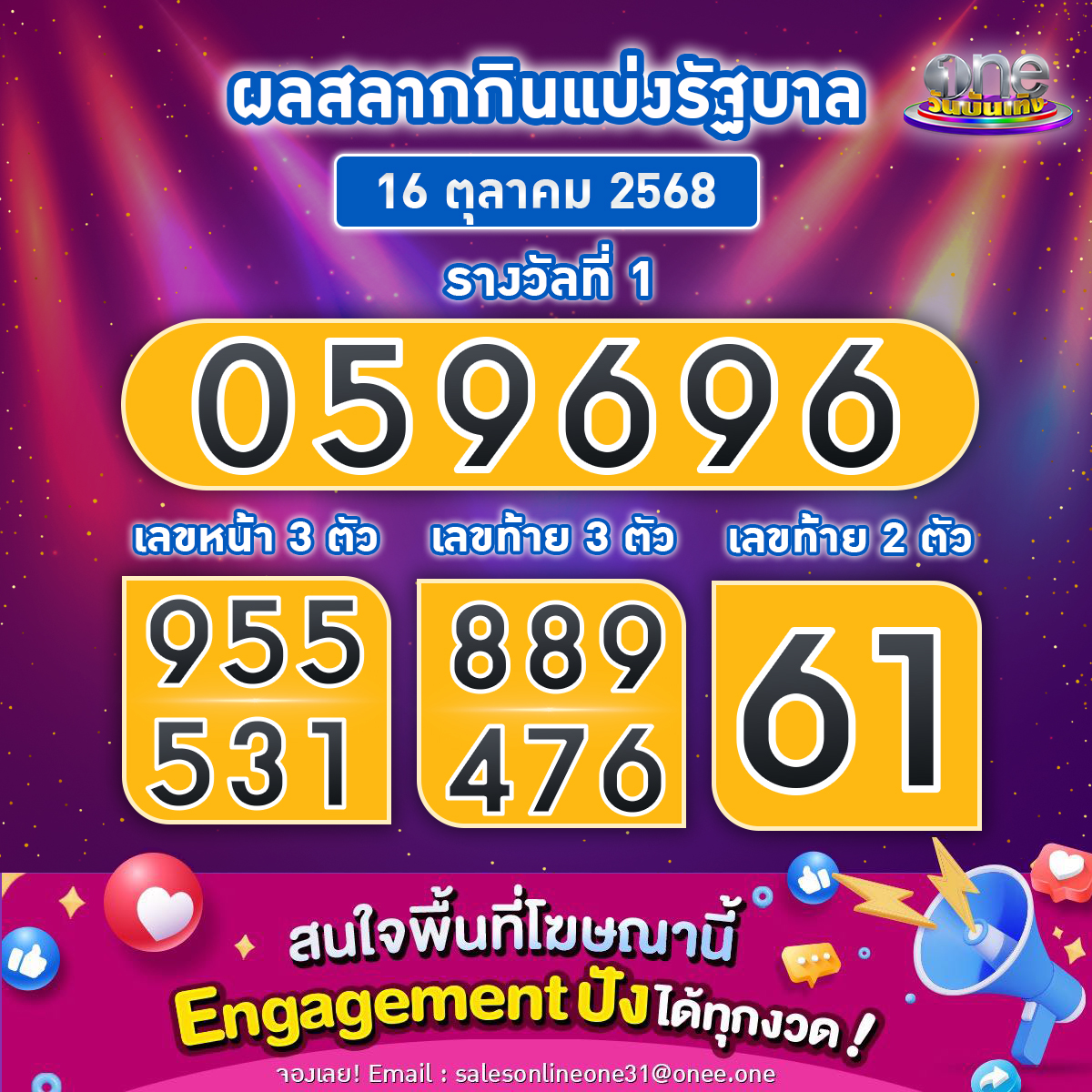 ผลสลากกินแบ่งรัฐบาล งวดประจำวันที่ 16 ตุลาคม 2568
รางวัลเลขหน้า 3 ตัว  955 / 531
รางวัลเลขท้าย 3 ตัว  889 / 476
รางวัลเลขท้าย 2 ตัว 61
รางวัลที่ 1 : 059696
.
#ตรวจหวย #ตรวจผลสลากกินแบ่งรัฐบาล #ตรวจลอตเตอรี่
#สำนักข่าววันนิวส์ #onenews #oneบันเทิง #วันบันเทิง #one31 #ช่องวัน31