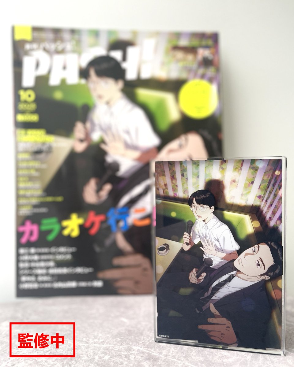 ˏˋPASH! 2025年10月号応募者全員サービスˎˊ˗ 🎤『カラオケ行こ