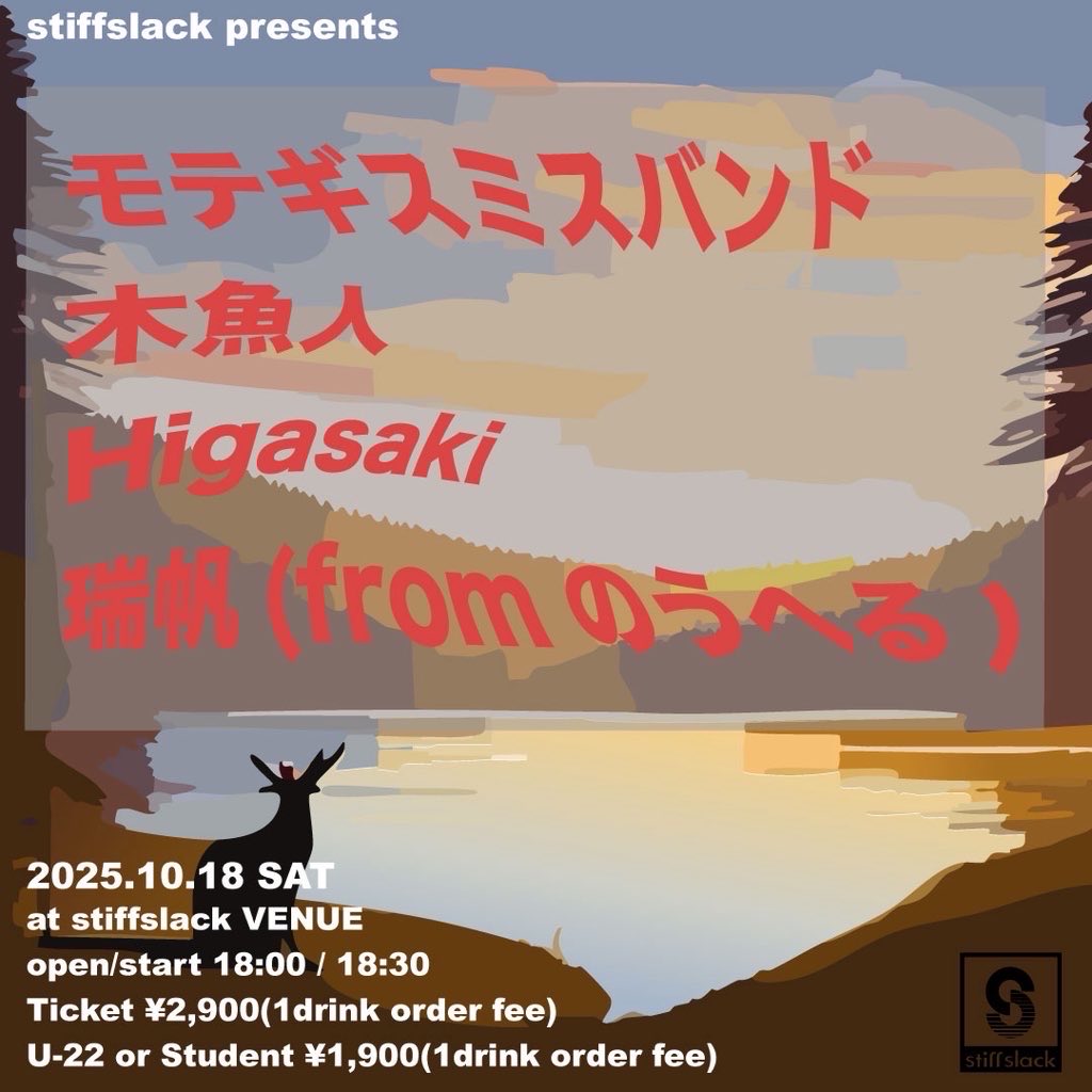 今週末！！
stiffslack presents
2025.10.18 Sat
at stiffslack VENUE
open/start 18:00/18:30
Ticket ¥2,900(+1d)
U-22 or Student ¥1,900(+1d)

モテギスミスバンド
木魚人
higasaki
瑞帆(from のうへる)

stiffslack.com/venue/202510.h…