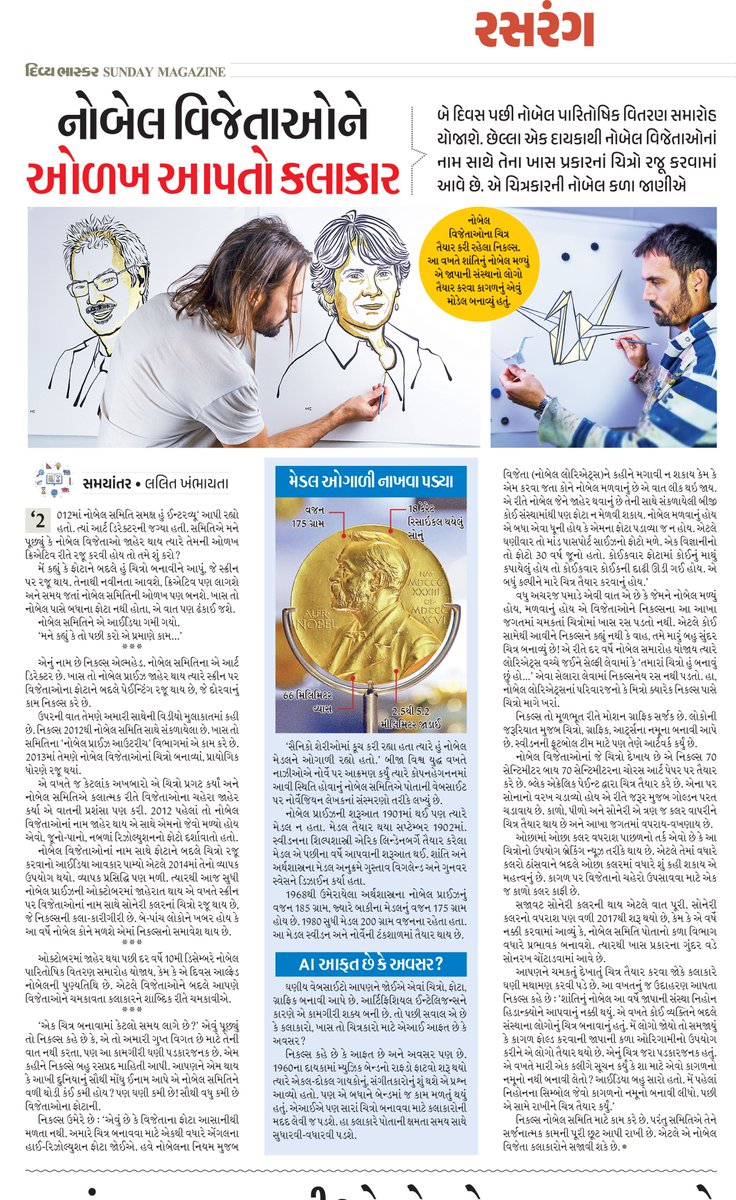 નોબેલ વિજેતાઓના ચિત્રો બનાવવા અઘરું કામ છે, કેમ કે જેમને નોબેલ મળે એમને છેવટ સુધી કહેવાનું હોતું નથી. ઘણી વાર વિજેતાઓના સારા ફોટા પણ ઉપલબ્ધ હોતા નથી. એ કલાકારનો ગયા વર્ષે કરેલો ઓનલાઈન ઈન્ટર્વ્યુ નોબેલ વિતરણની સિઝનમાં...
<a href="/NiklasElmehed/">Niklas Elmehed</a> <a href="/Divya_Bhaskar/">Divya Bhaskar</a>