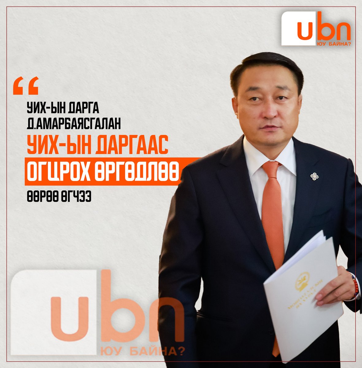 Бүү баярла энэ хүн АН Зандкаг огцруулна гэж бүлгээрээ шийдэхээр дараагийн ЕС болох гэж одоо бгаа албанаасаа чөлөөлөгдөж бгам' !