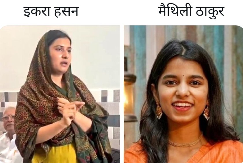 ramanswall's tweet image. यकीनन इकरा हसन कहीं बेहतर भारतीय नेता हैं और जनता के बीच रहते हुए अपने क्षेत्र की आवाज उठाती हैं।
मैथिली ठाकुर चुनावी मौसम में बिना किसी राजनीतिक सोच के मात्र सत्ता सुख के लिए चुनाव लड़ने आ गई है।
#बिहार #biharelection2025 #Bihar