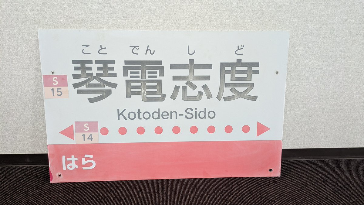 第24回ことでん電車まつり物販情報。琴電志度駅の駅名看板（駅舎用と