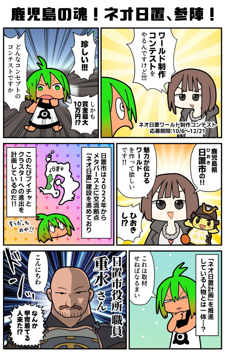 rietzscha's tweet image. 自治体のワールド制作コンテスト！？最大賞金は10万円！しかも鹿児島県日置市の担当の人は薩摩の侍であった！あの島津の土地である！こんな熱い展開あるか！日置市の活路はバーチャルなのだ！今こそワールドを作り、日本の力を世界に示す時…！チェストォ！！
#VRC漫画 #PR #VRChat #cluster #ネオ日置
