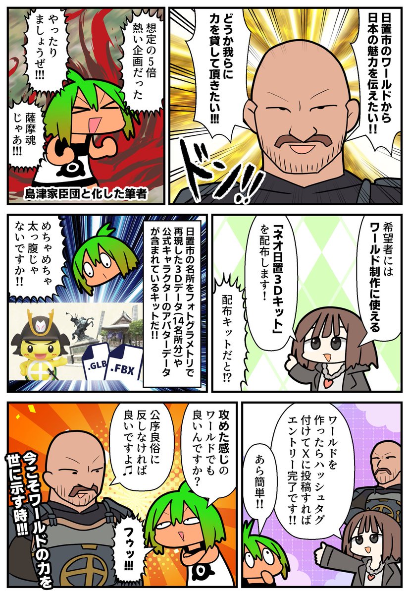 rietzscha's tweet image. 自治体のワールド制作コンテスト！？最大賞金は10万円！しかも鹿児島県日置市の担当の人は薩摩の侍であった！あの島津の土地である！こんな熱い展開あるか！日置市の活路はバーチャルなのだ！今こそワールドを作り、日本の力を世界に示す時…！チェストォ！！
#VRC漫画 #PR #VRChat #cluster #ネオ日置