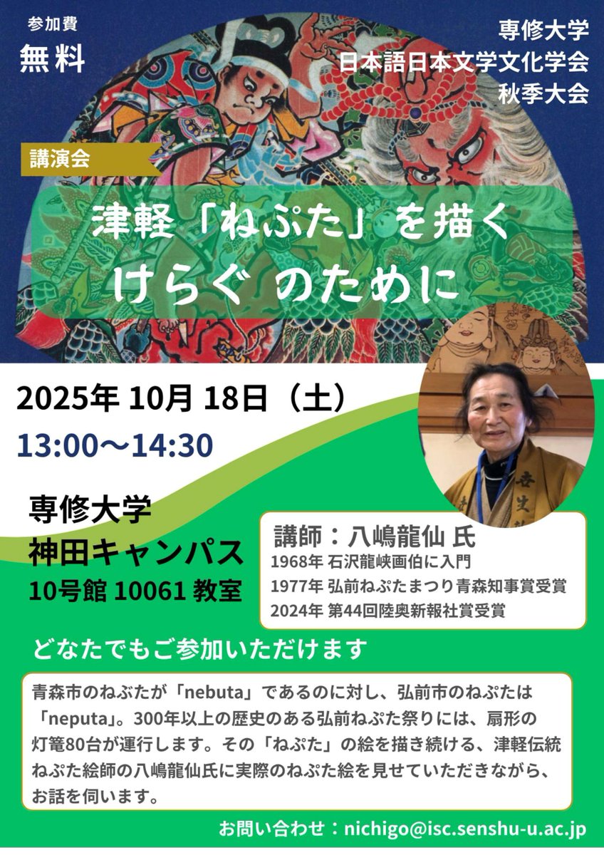 講演会
「津軽「ねぷた」を描く けらぐのために」
2025年10月18日（土）13:00～14:30
専修大学神田キャンパス10号館 10061教室

ねぷた絵師の八嶋龍仙先生に、津軽伝統のねぷたについてお話を伺います。「けらぐ」は、津軽方言で「友だち」の意。一般の方の参加も歓迎します。どうぞお越しください。