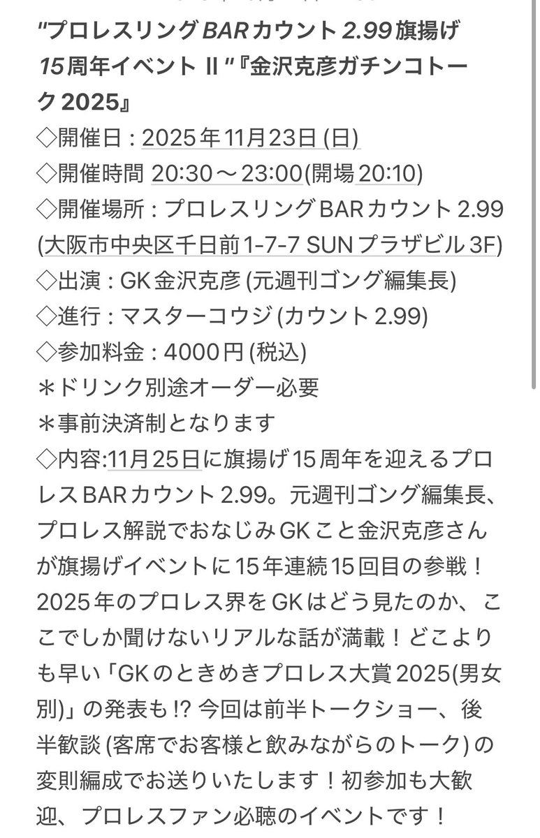 count299's tweet photo. 【特報！】
"プロレスリングBARカウント2.99旗揚げ15周年イベントⅡ" 『金沢克彦ガチンコトーク2025』
◇日時: 11/23(日)20:30〜23:00
◇場所: プロレスリングBARカウント2.99
◇出演: GK金沢克彦さん
◇申込: count299@hotmail.co.jp
＊添付詳細確認の上、申込ください

15年連続15回目の開催！ https://t.co/DORGdUfMnQ