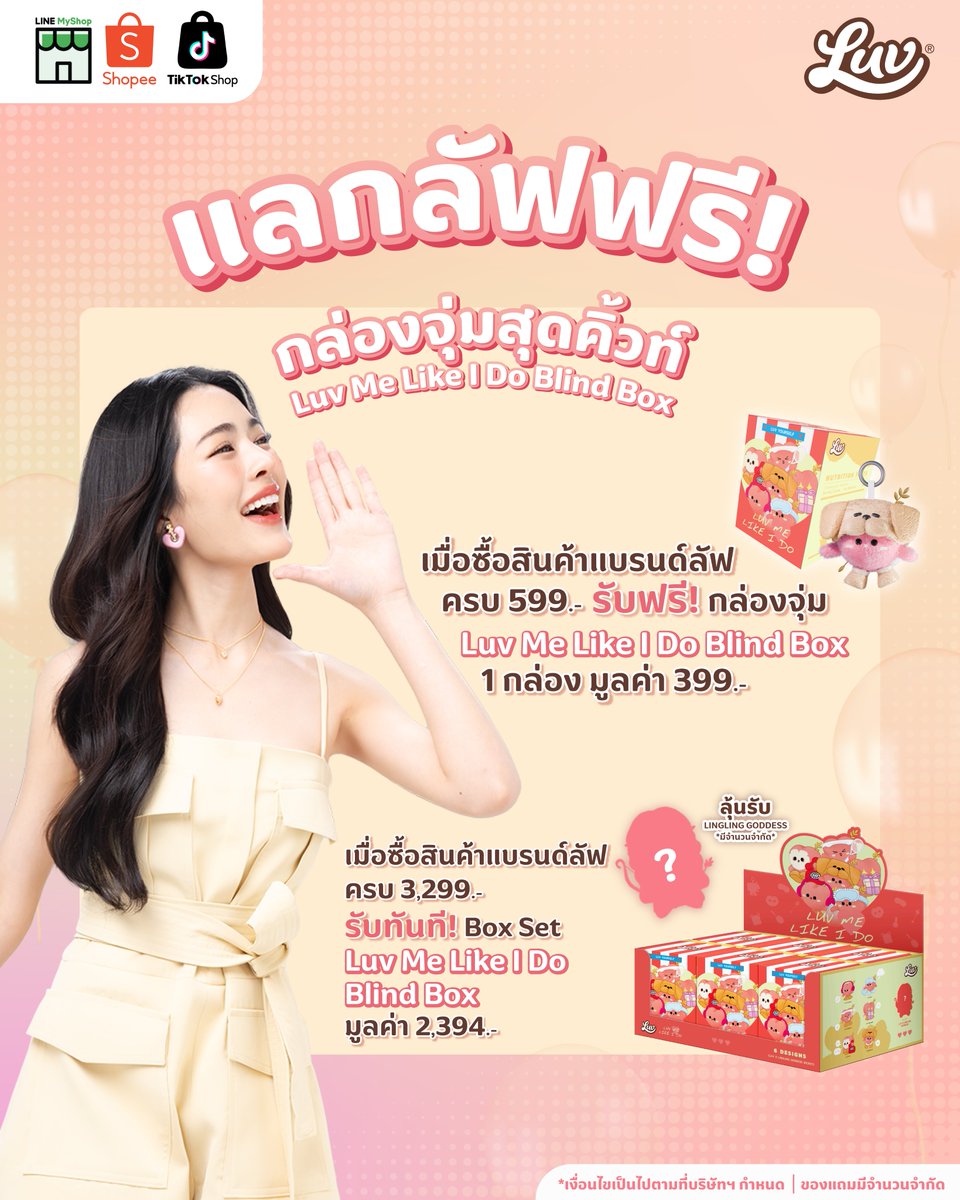 💗 แลกลัฟฟรี! Luv Me Like I Do Blind Box 📦 พวงกุญแจตุ๊กตาน้องลัฟ และพี่หลิงสุด Exclusive จากลัฟ นมโอ๊ต มีให้เลือกจุ่ม น้องลัฟ 6 แบบ และ Secret LingLing GODDESS

เพียงช้อปครบ 599 บาท ผ่านร้านค้าออนไลน์ Official รับฟรี! Luv Me Like I Do Blind Box 1 กล่อง