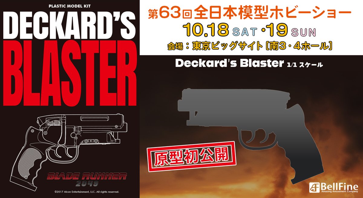 ✨原型初展示決定✨／ 📌第63回 #全日本模型ホビーショー 映画