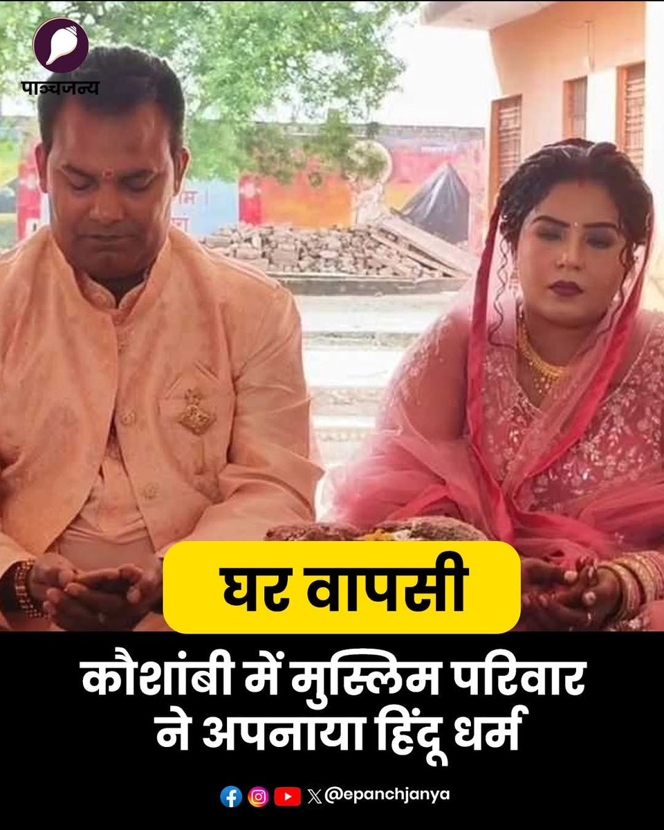 UP के कौशांबी जिले में एक मुस्लिम परिवार ने घर वापसी करके हिंदू धर्म अपना लिया है।

इस परिवार ने दुर्गा मंदिर में वैदिक विधि-विधान से हवन और पूजा-अर्चना करके सनातन धर्म में वापसी की है।

यह मामला चायल तहसील के पुरखास गांव का है।