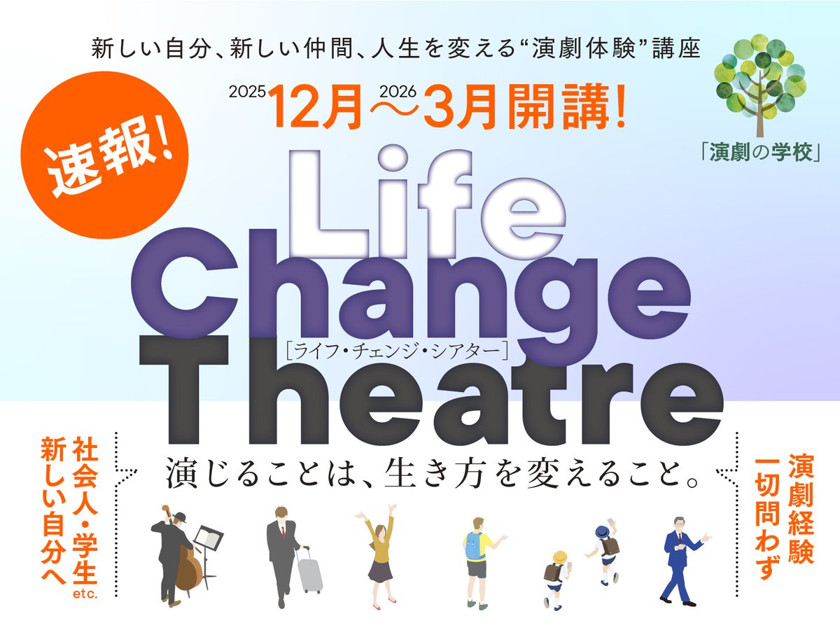 kakushinstudio's tweet image. 【速報！】
「演劇の学校」は新たな挑戦をします。

『リア王』を題材に、
“言葉で生きる力”を取り戻す4ヶ月の集中講座。

「学ぶ場所」から「表現する劇場」へ。
”変わりたい”と思う全ての人に、新しい舞台を。

#演劇の学校 #LifeChangeTheatre #リア王
#新しい自分へ #社会人 #学生 #表現する力