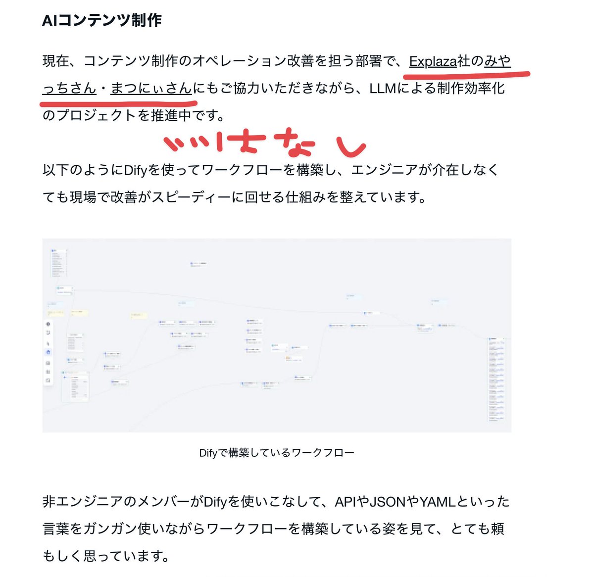 わーい実はExplazaはマイベストさんお手伝いしてるんですけど名前出してくれた！！！超嬉しいです！！めちゃくちゃ楽しくやらせていただいています！つーーーか尋常じゃないぐらいマイベストさんのAI熱量がやばい。ここにありますが「非エンジニアメンバーがDify使いこなしてAPIやJSONやYAMLガンガン使