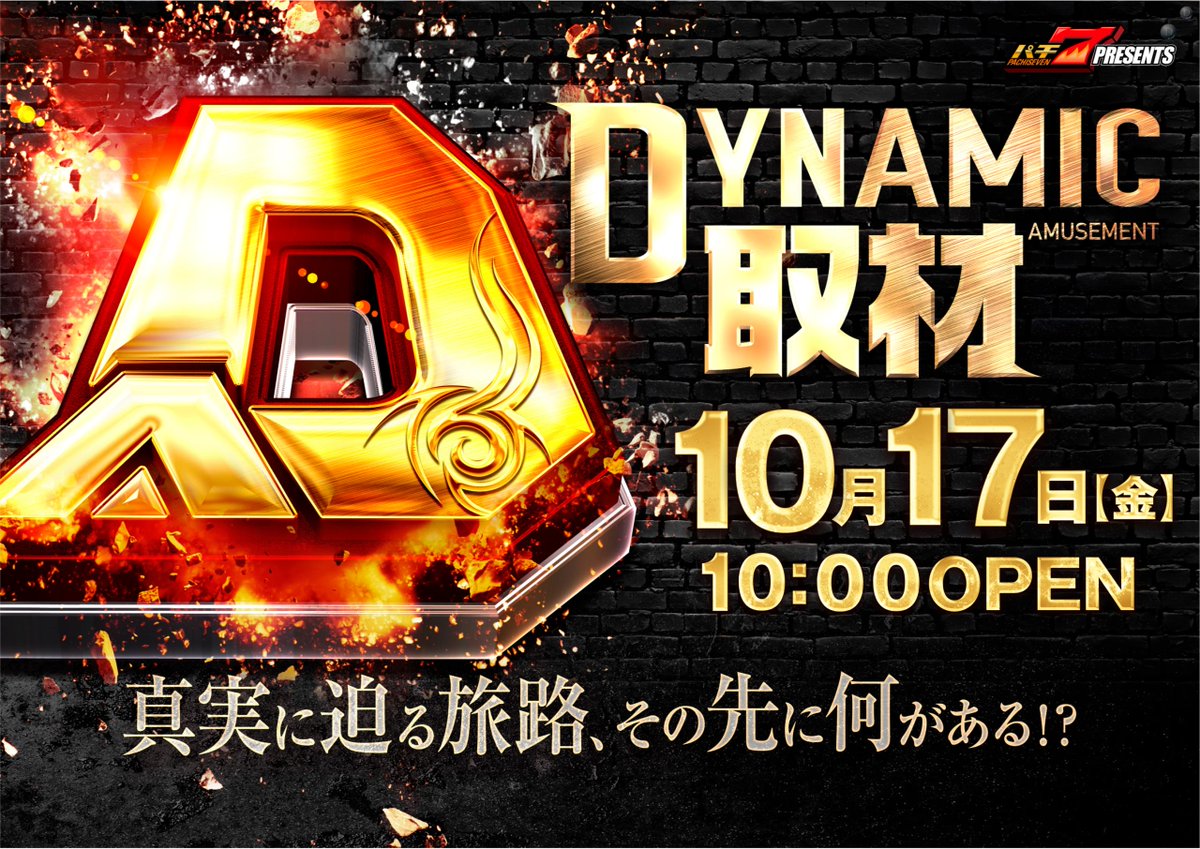 💛10/17(金)Dynamic取材実施予定💛

入場抽選場所：立体駐車場2階
入場抽選時間：9：45～

抽選終了後は、
そのまま再整列となります💁
お手荷物などはお持ちになった状態で、
抽選にご参加くださいませ🙇‍♂️

皆様のご来店お待ちしております✨

＃ダイナム　＃パチ7
