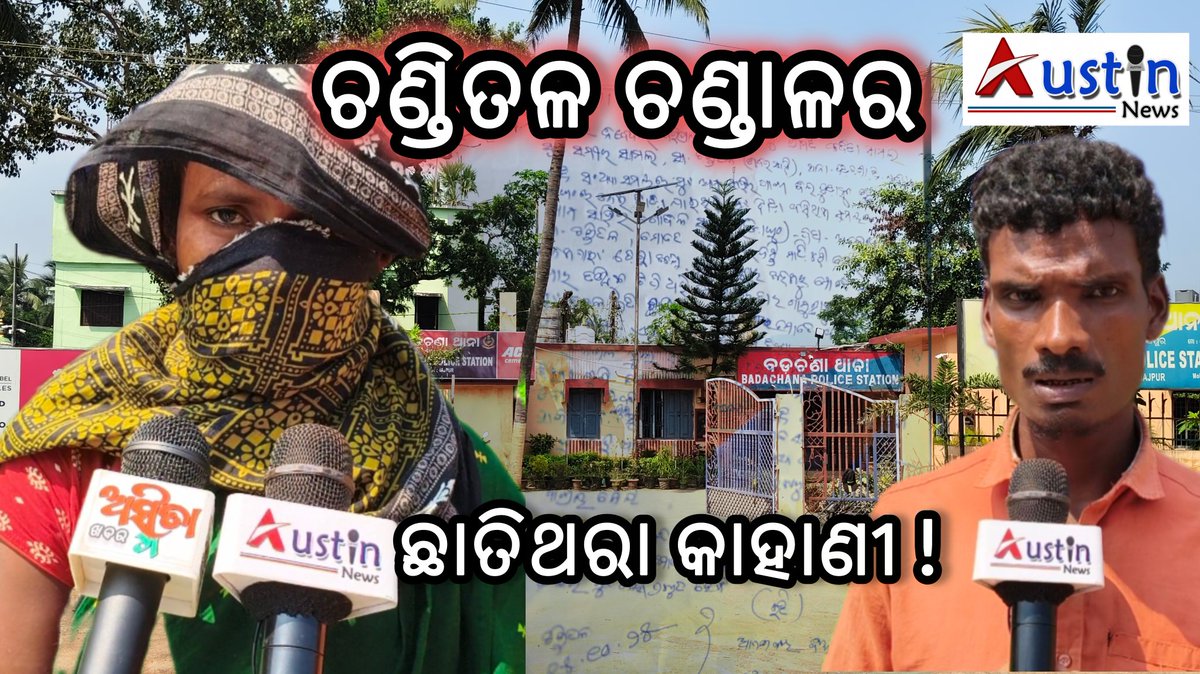 AustinNewsMedia's tweet photo. @spjajpur @odisha_police
@DGPOdisha

https://t.co/y7OvRbB913 https://t.co/024p6OcUyL