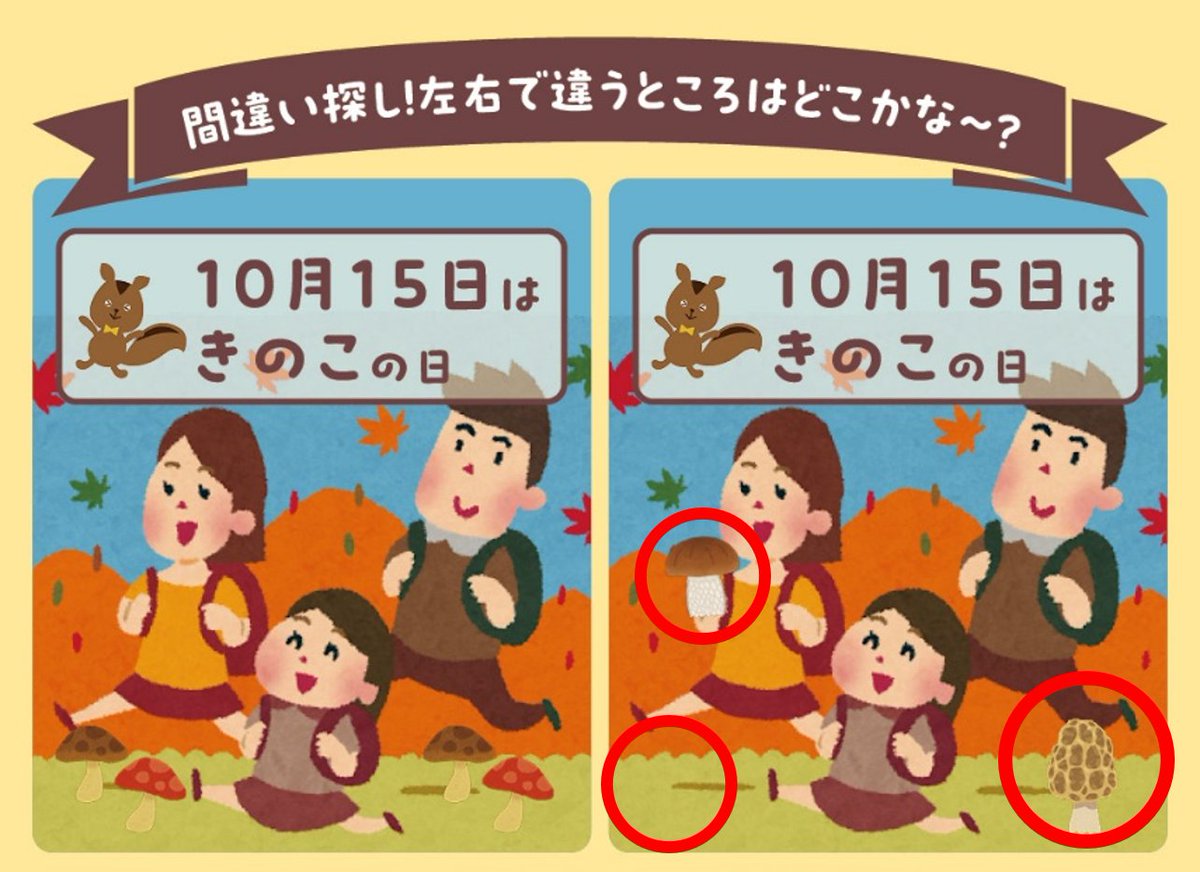 きのこ(おまとめ割実施中)　おまとめ 答えはこちら！ 間違い箇所は3個🎵 でした！ ・左上の人がきのこを持っ