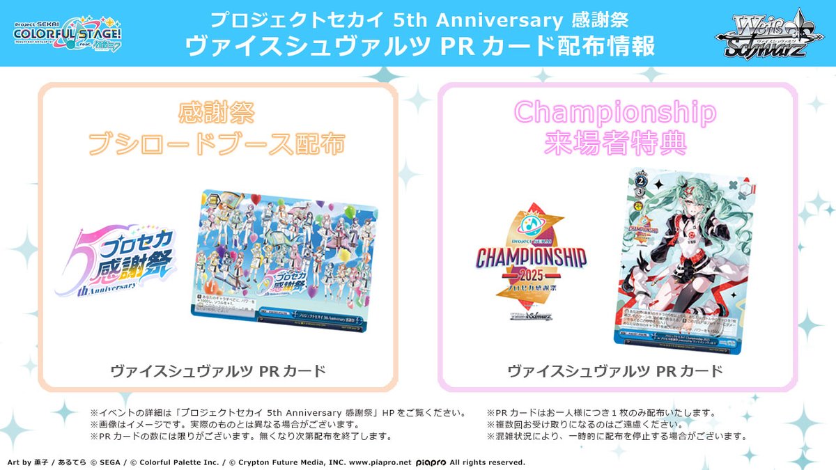 出展情報】 10月18日(土)～19日(日)開催の「プロジェクトセカイ 5th