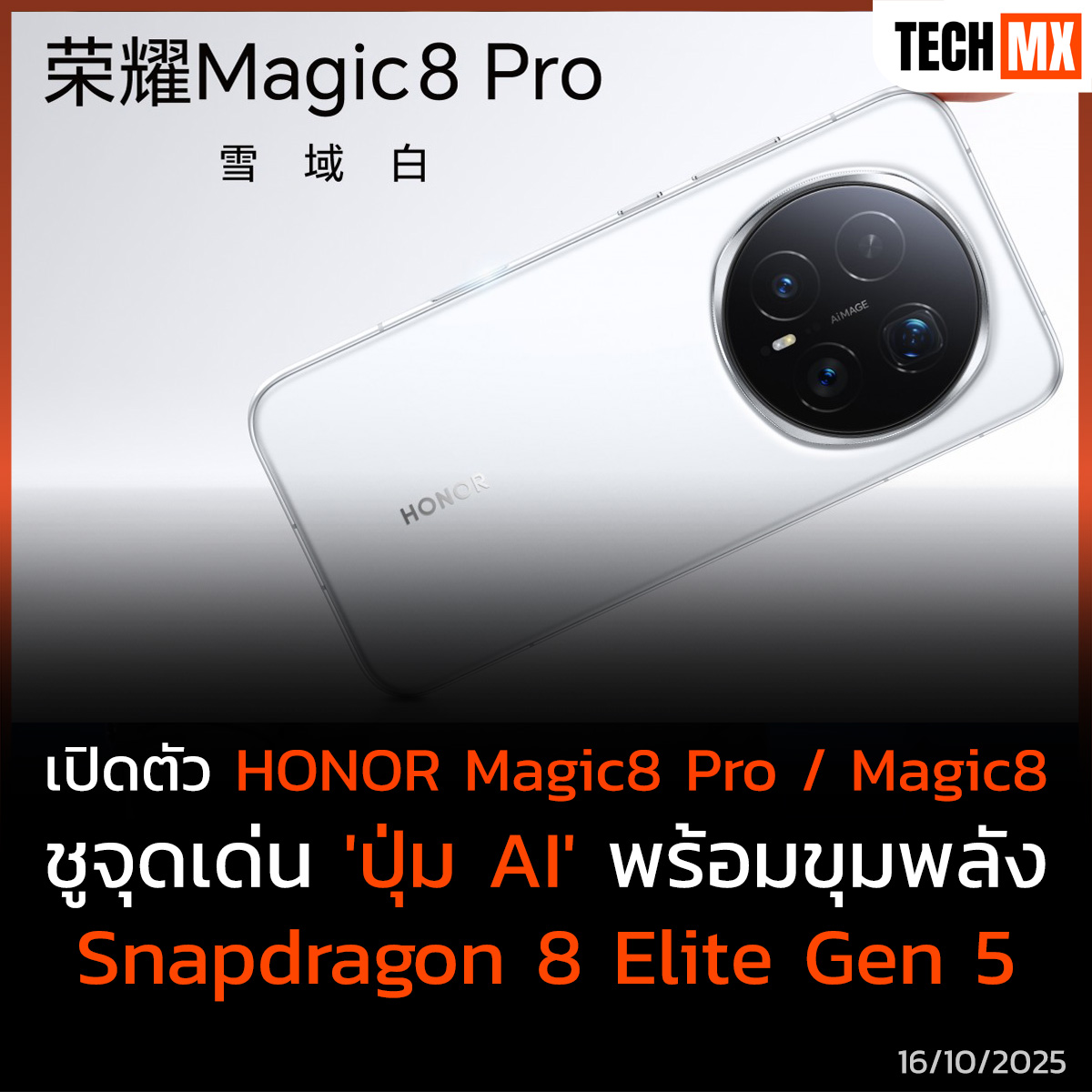 TECHMX_NET's tweet image. HONOR เปิดตัว Magic8 Series อย่างเป็นทางการในจีน มาพร้อมชิป Snapdragon 8 Elite Gen 5 รุ่นใหม่ ปุ่ม AI Button สั่งงานอัจฉริยะ
techmx.net/honor-magic8-p…
#TECHMX #MXPHONE #HonorMagic8Pro #HonorMagic8