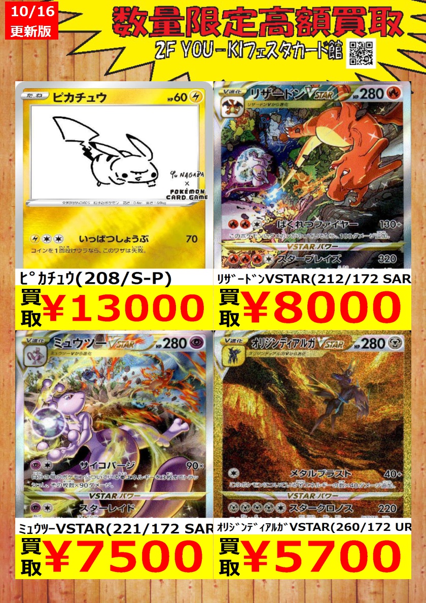 YoukiCard's tweet image. 【ポケカ】数量限定買取情報
ﾋﾟｶﾁｭｳ(208/S-P) ￥13,000
ﾘｻﾞｰﾄﾞﾝVSTAR(212/172 SAR) ￥8,000
ﾐｭｳﾂｰVSTAR(221/172 SAR) ￥7,500

#カード #宇都宮フェスタ #ポケカ