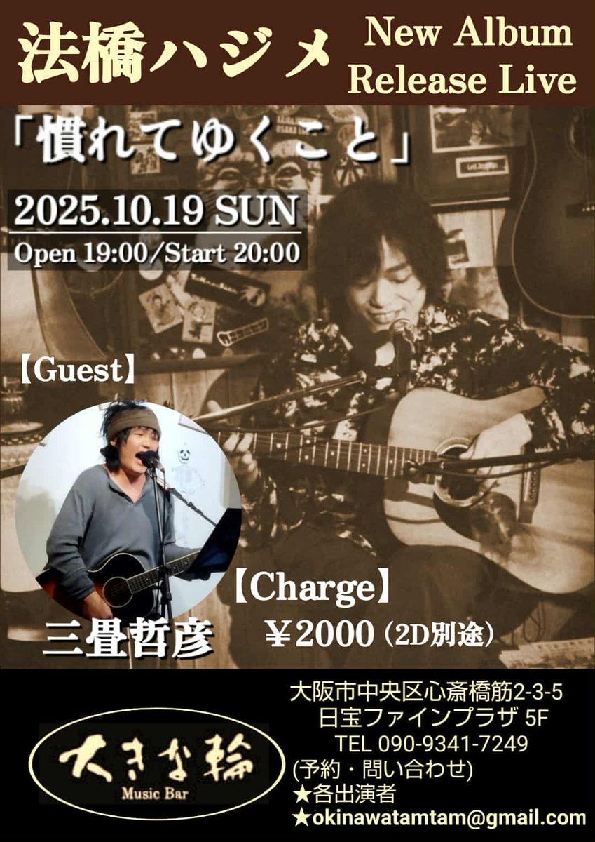 新譜「慣れてゆくこと」発売ライブ大阪編です

2025.10.19(日)
大阪心斎橋 大きな輪
open19:00/start20:00
料金：¥2,000+2ドリンク

ゲスト出演：三畳哲彦

ふるってご参加ください🙆🏻‍♂️
