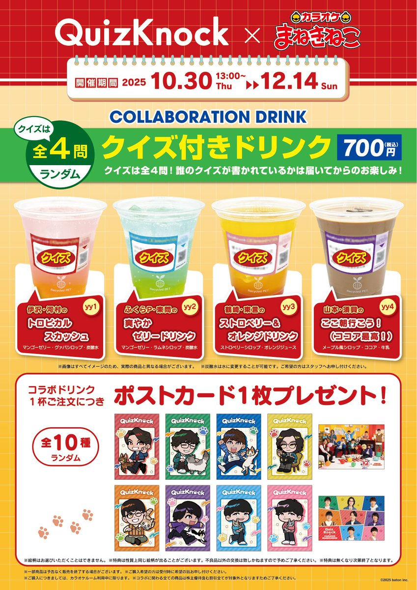 qk_10th's tweet image. ／
カラオケまねきねこコラボ
コラボドリンク、グッズ情報公開🎉
＼

全国の #まねきねこ 対象店舗でコラボドリンク、オリジナルグッズを販売！
さらに一部店舗ではコラボルームも登場します🎤
コラボは10月30日（木）13時から！

詳細はこちら
collabo.karaokemanekineko.jp/list/quizknock

#QuizKnock10周年プロジェクト