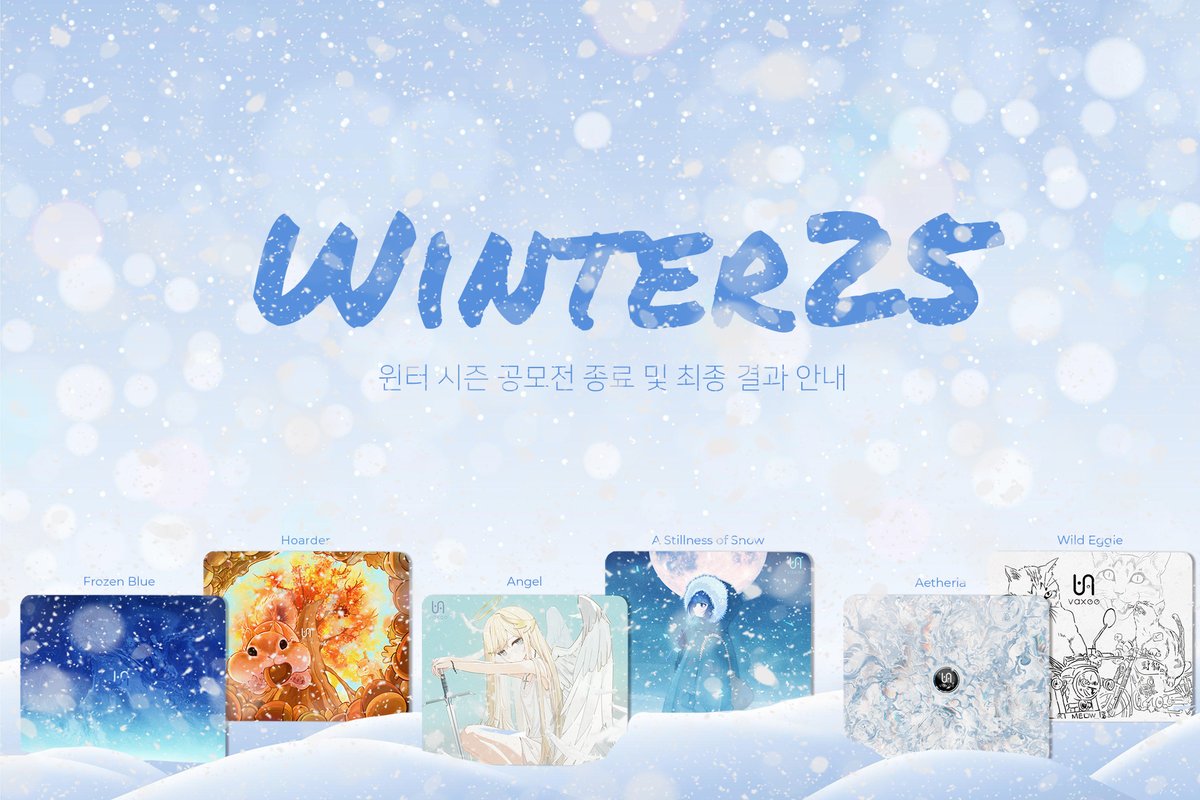 Winter25 겨울 시즌 공모전이 이번 주 공식적으로 종료되었습니다. 지역별로 인터넷 환경이 다른 문제로 온라인 투표는 두 개의 투표 채널을 통해 진행되었습니다.

현재 두 플랫폼의 투표 결과를 모두 합산하여, 세 가지 주제 — “계절(Seasonal)”, “애니메이션(Anime)”, “기타(Other)” 의 최종 결과를