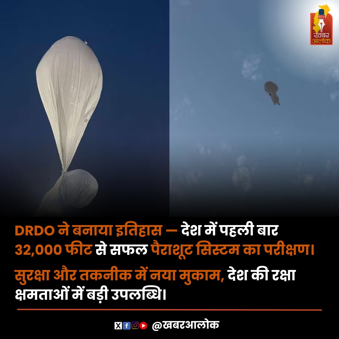 khabaralok's tweet image. DRDO ने बनाया इतिहास — देश में पहली बार 32,000 फीट से सफल पैराशूट सिस्टम का परीक्षण।

सुरक्षा और तकनीक में नया मुकाम, देश की रक्षा क्षमताओं में बड़ी उपलब्धि।

#KhabarAlok #DRDO #ParachuteTest #IndianDefence #MakeInIndia #TechnologyBreakthrough #ProudMoment #patlama #Afghanistan