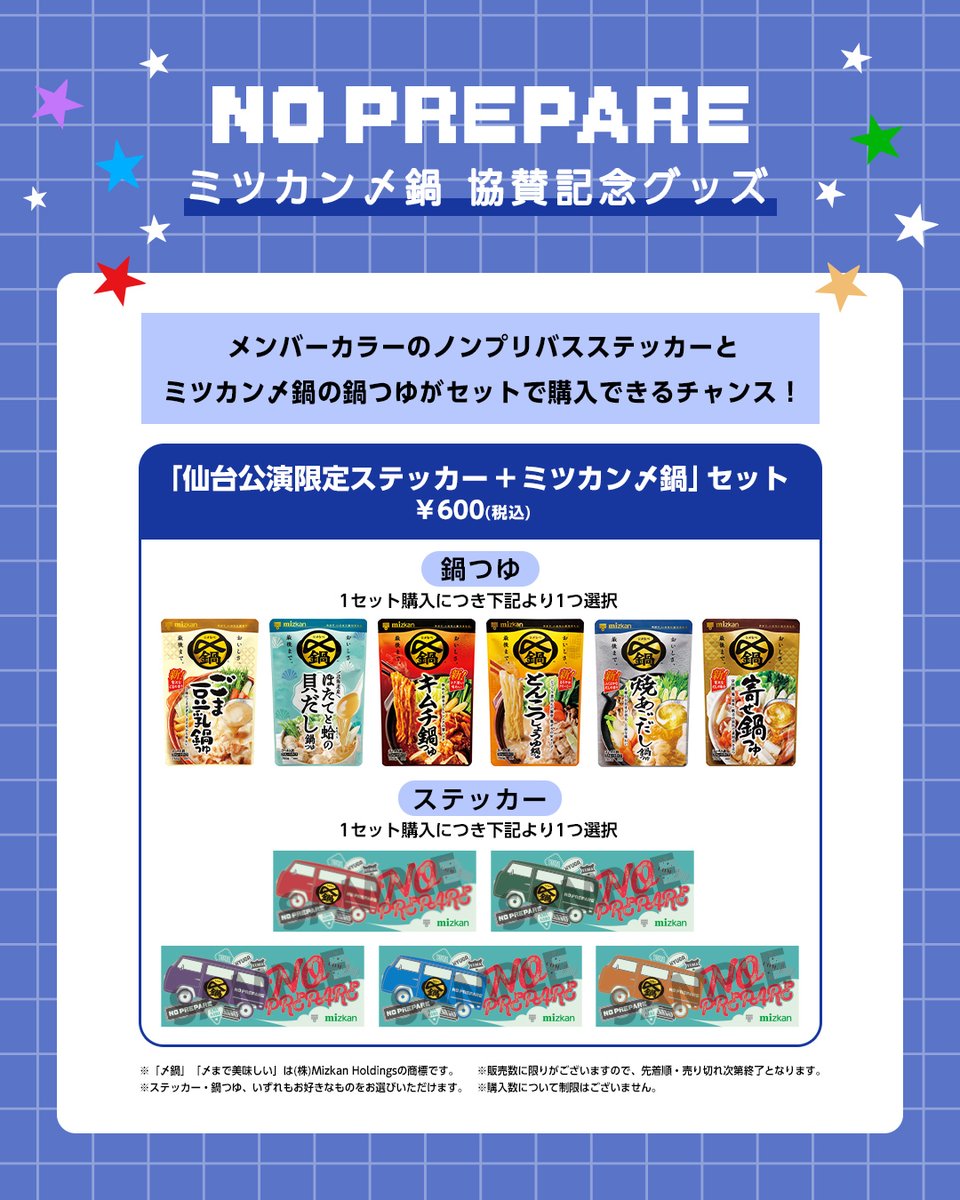 コムドット　ステッカー　5種　ミツカン〆鍋　愛知　ノンプリ NO PREPARE ー First Trip ー ／ #ミツカン〆鍋 × #コムドット 協賛