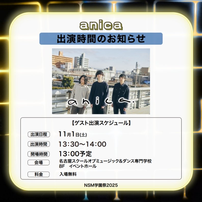 anica_official's tweet image. 【⏰出演時間のお知らせ⏰】

11月1日(土) 『NSM学園祭2025』
名古屋スクールオブミュージック&amp;amp;ダンス専門学校 校舎 8F イベントホール

anicaは【13:30~14:00】にて出演！
学園祭、ライブ観覧共に無料です🎫

▼ご予約はこちらから
nsm.ac.jp/open-campus/44…

ご来場お待ちしてます！

#nsm #学園祭