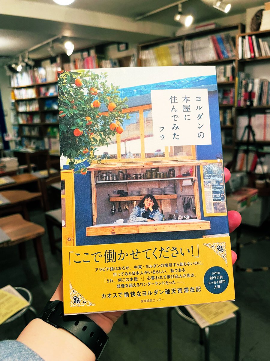 本日のトークイベントの準備、完了しました！今日のゲストは『ヨルダンの本屋に住んでみた』の著者のフウさん。ヨルダンの本屋さんでの生活やヨルダンの魅力についてお話ししてくださいます。フラッと参加まだ🆗！　open19時start19時半、参加費1100円😊
