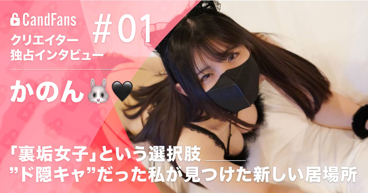 CandFans - クリエイターヘルプセンター - (@creatorhelp_cf) on Twitter photo エロに生きる・CandFans独占インタビュー#1 
📌「裏垢女子」という選択肢 —— 
“ド陰キャ”だった私が見つけた新しい居場所
note.com/candfans_topic…
—— CandFans Exclusive Interview #1  !! エロに生きる・CandFans独占インタビュー#1 
📌「裏垢女子」という選択肢 —— 
“ド陰キャ”だった私が見つけた新しい居場所
note.com/candfans_topic…
—— CandFans Exclusive Interview #1  !!