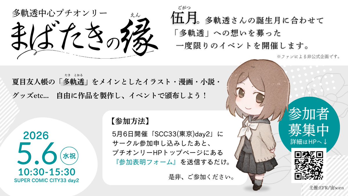 🌸多軌透中心プチオンリー🌸
【まばたきの縁(えん)】
皆様のご参加をお待ちしています。

🌐詳細はプチオンリー公式サイトにて↓
sites.google.com/view/mabataki