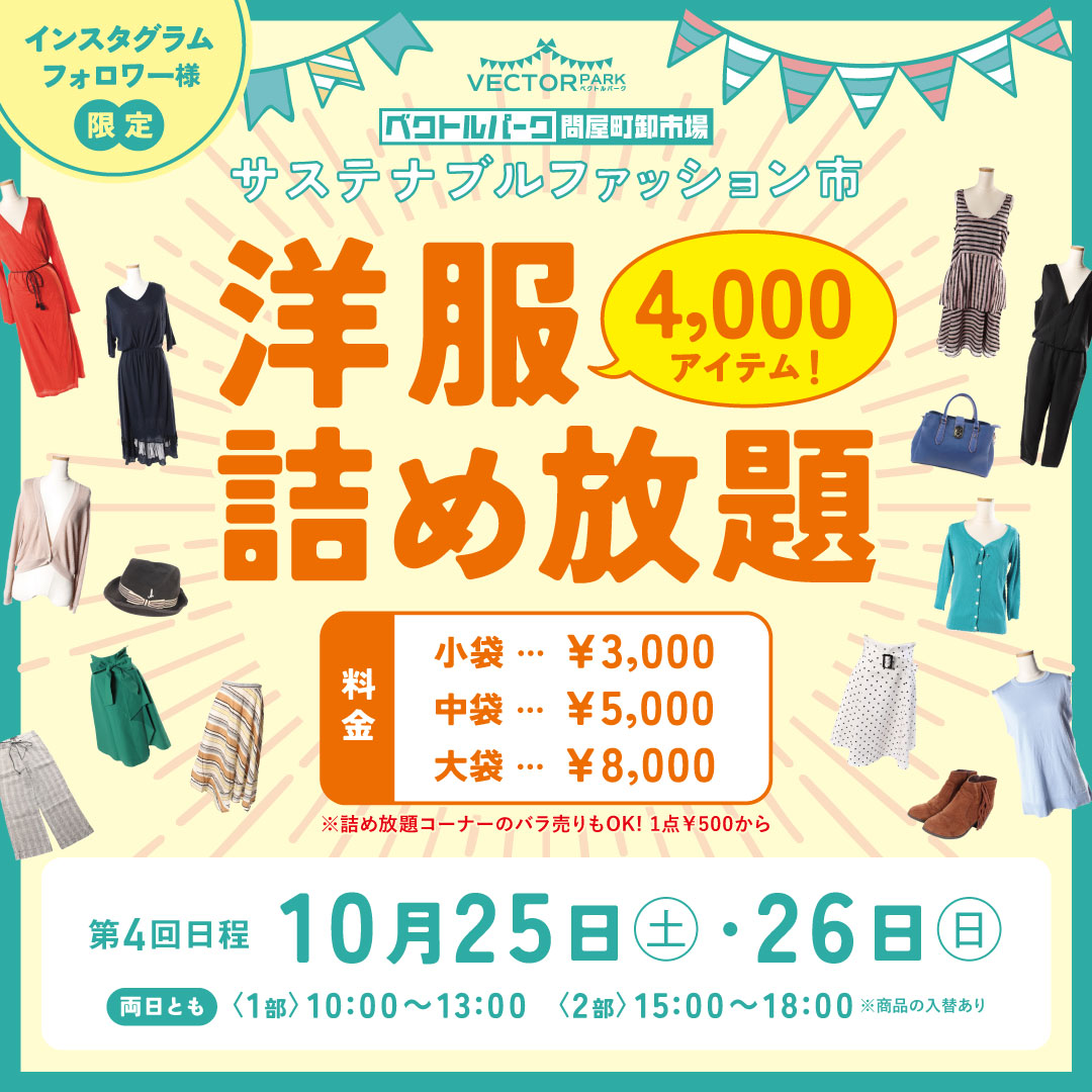 ＼ブランド古着詰め放題 👕／
【サステナブルファッション市】開催✨
約4,000点の #ブランド古着 が大集合‼️

＜イベント詳細＞
📅 10/25(土)・26(日)
 第1部 10:00〜13:00、第2部 15:00〜18:00
※商品の入替あり

📍開催場所
岡山県岡山市北区問屋町12-103 2F

#古着 #問屋町イベント