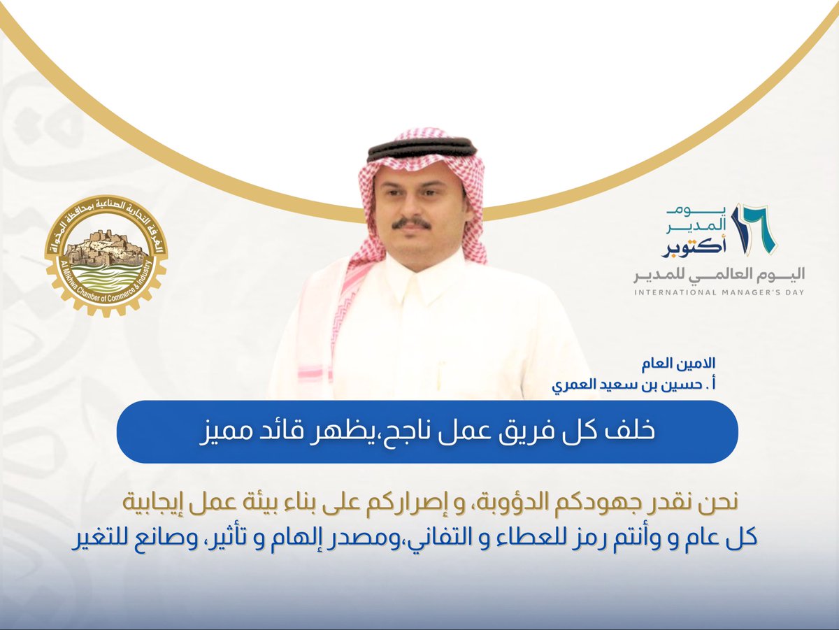 خلف كل فريق عمل ناجح ، يظهر قائد مميز.

#يوم_المدير_العالمي 
#غرفة_المخواة