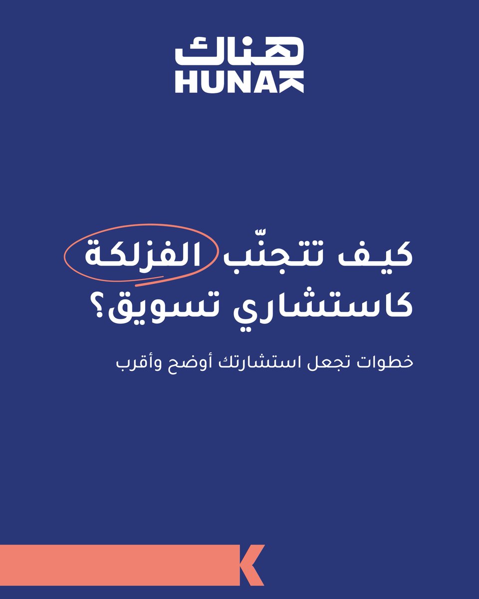 HunakSA's tweet photo. ليه تحس إن بعض الاستشارات يسيرة.. وأخرى تخليك أكثر حيرة؟ 🤔
الفرق أحيانًا ما يكون في الفكرة، بل في طريقة إيصالها.
اليوم بنقولك عن “الفزلكة الاستشارية” ومتى تتحوّل من اجتهاد إلى عائق. https://t.co/61wc7vyrS5