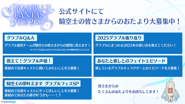 【グランブルーファンタジー】12/27(土)・28(日)に開催される「グラブルフェス2025」にて騎空士の皆さまからのおたよりを大募集！公式サイトのおたよりフォームから投稿すると、放送内で紹介されるかも！詳しくは公式サイトをご確認ください！ ⇒ fes.granbluefantasy.jp #グラブル #グラフェス2025