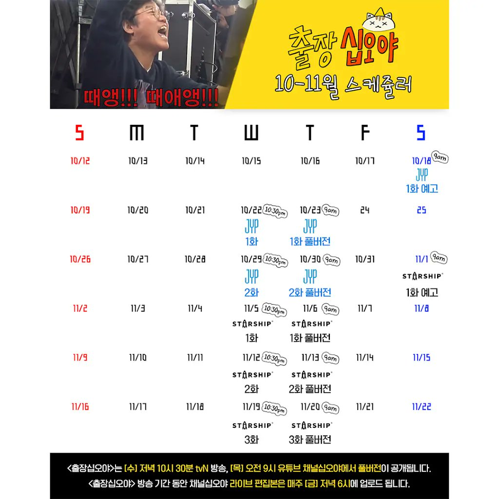 <출장십오야 x JYP> #DAY6 #데이식스 

10/18 토 09:00 1화 예고
10/22 수 22:30 1화
10/23 목 9:00 1화 풀버전
10/29 수 22:30 2화
10/30 목 09:00 2화 풀버전

📍10/22 부터 매주 [수] 저녁 10:30시 #tvN 방송
📍다음날인 매주 [목] 오전 9시 #유튜브 #채널십오야 에서 풀버전 공개! 
⠀⠀