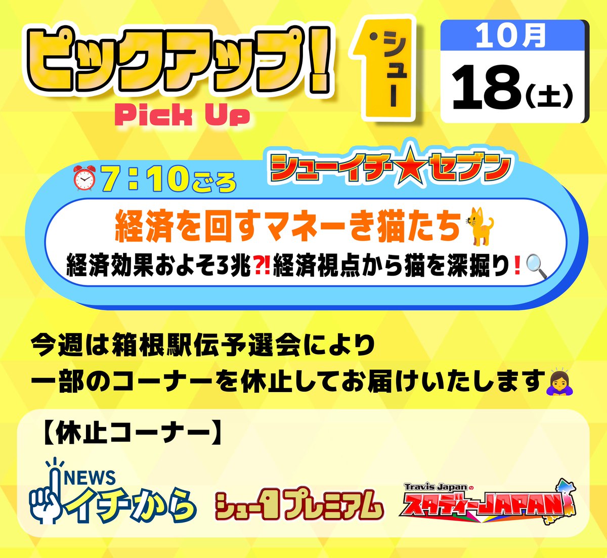 明日の〖 シューイチ土曜 〗は…  ⏰毎週土曜あさ𝟱時𝟱𝟱分〜𝟴時𝟮𝟱