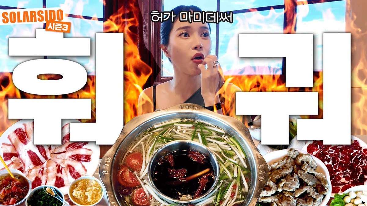 [#솔라]

전세계에서 가장 큰 훠궈식당에 다녀옴!

🔗 youtu.be/GgHbUFT8x5Y?si…

#마마무 #Solar #솔라시도