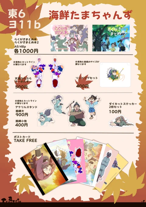 10/19お品書きです!

新作はグッズで、天👹を八宝斎ときり丸が取り合ってるぶらぶらストラップと、描き下ろしコへのソーイングセットがあります!

アクスタは9月忍フェスの余りなのであまり数ないです。

無料配布でポストカードたくさん持って行くので良かったらポストカード貰いに来てください笑 