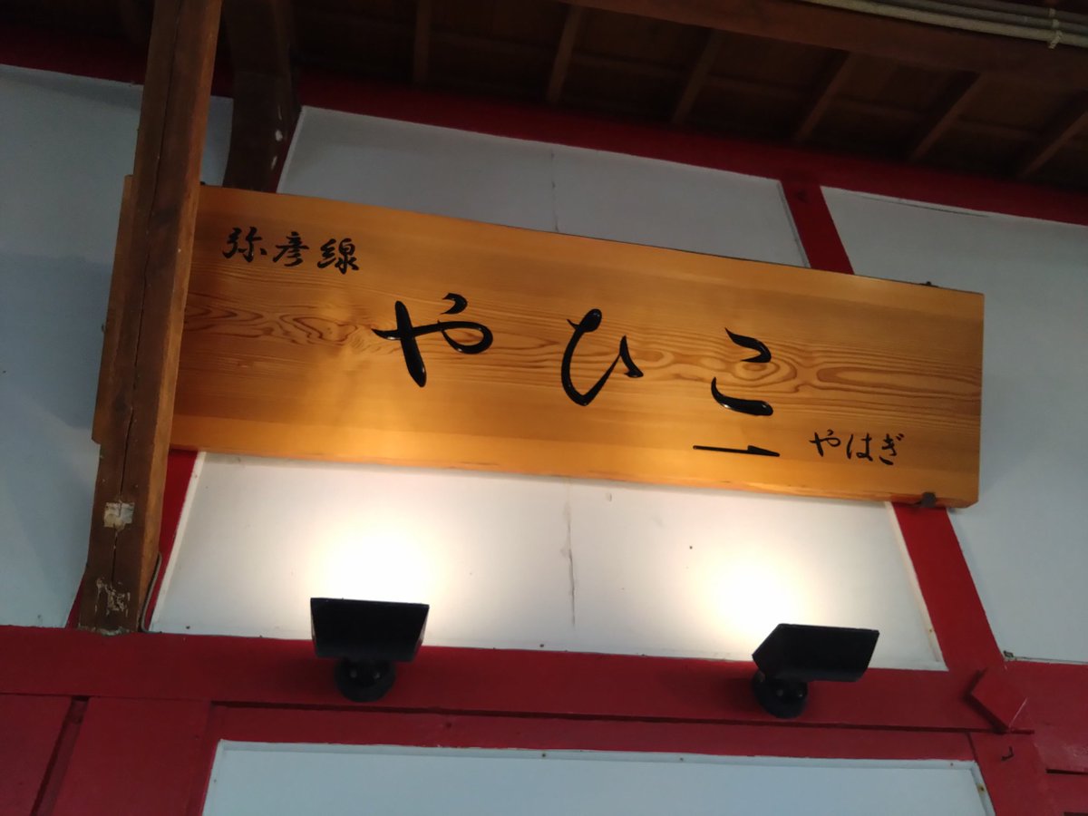 近くて遠い弥彦駅
