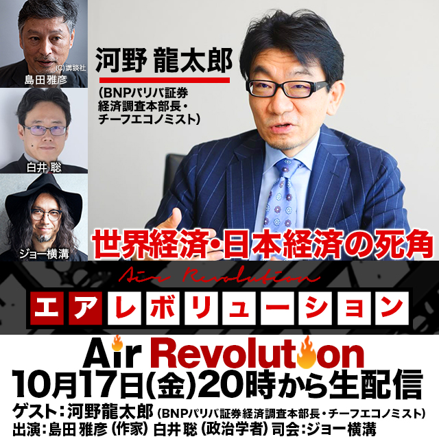 AirRevolution_'s tweet image. 📺明日放送📺
10月17日(金)20:00~生配信
河野龍太郎氏生出演!『世界経済・日本経済の死角』
ゲストは日本のトップエコノミスト・河野龍太郎氏。
世界経済、日本経済の現状分析と見通しを、日本人が見落としてしまう〈死角〉を踏まえながら河野氏に解説してもらう。
■参考テキスト…