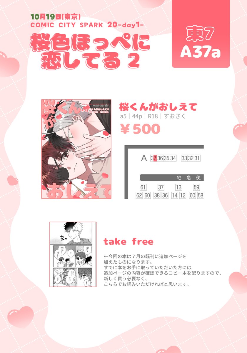 10/19 ボウフウケーホー！5
🌸桜色ほっぺに恋してる 2🌸
東7 Ａ37a お品書きです！
よろしくお願いいたします～☺️