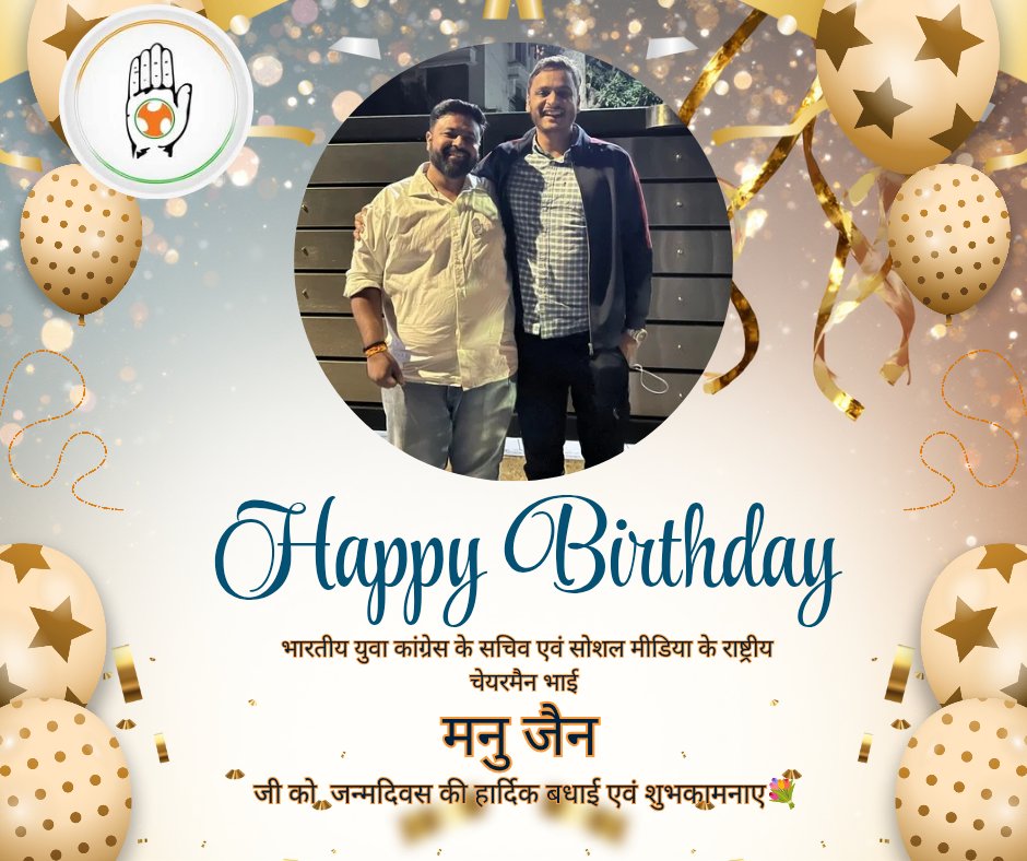 भारतीय युवा कांग्रेस के सचिव एवं सोशल मीडिया के राष्ट्रीय चेयरमैन भाई आदरणीय श्री मनु जैन जी को  जन्मदिवस की हार्दिक बधाई एवं शुभकामनाएँ।