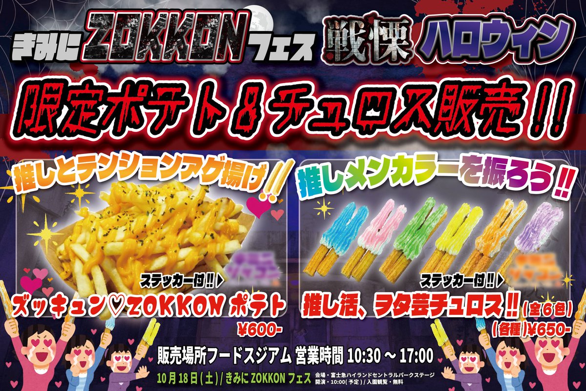 10月18日(土) 富士急ハイランド秋のアイドルライブ 『きみにZOKKON